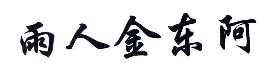 雨人金东阿
