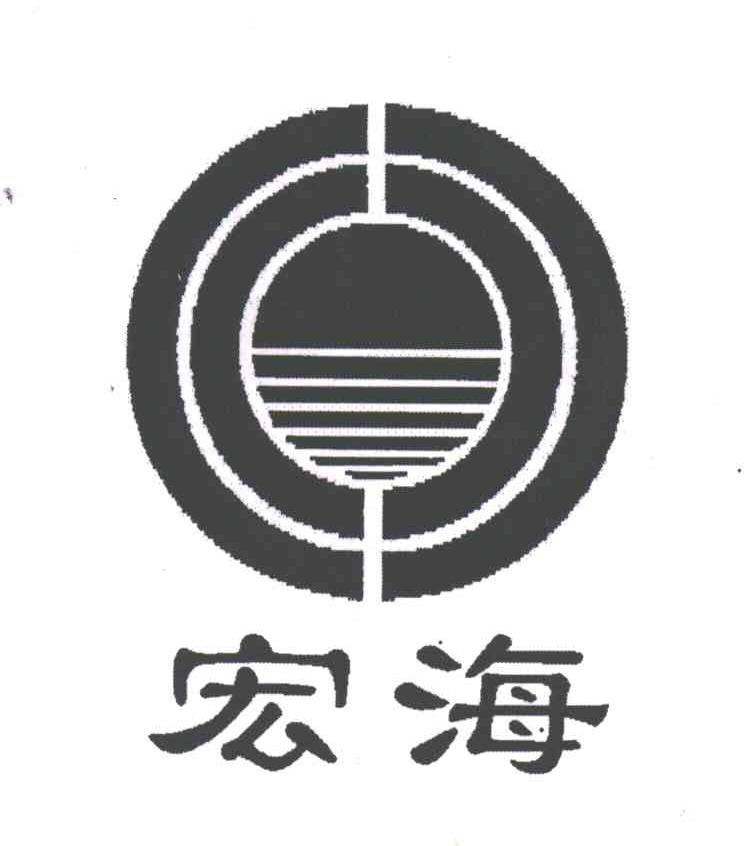 宏海