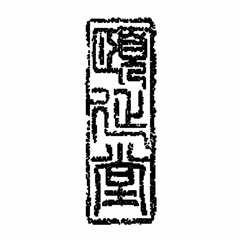 颐延堂