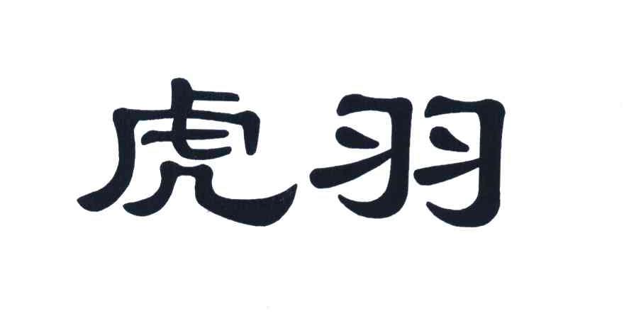 虎羽