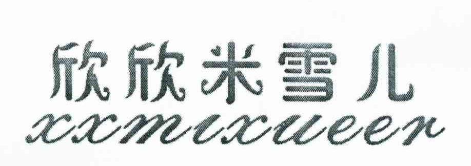 欣欣米雪儿 XXMIXUEER