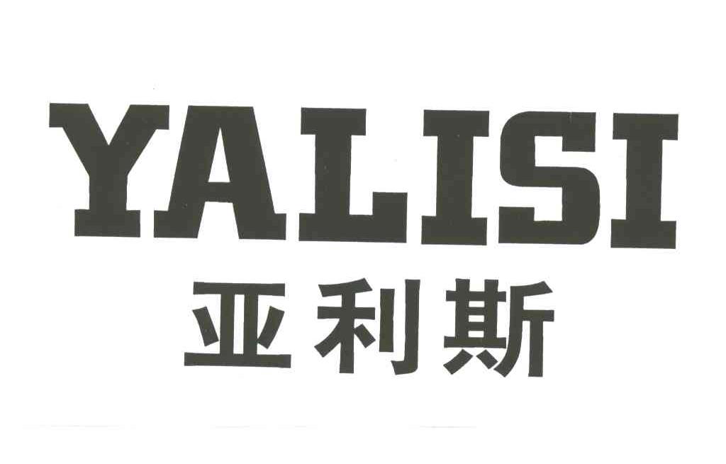 亚利斯