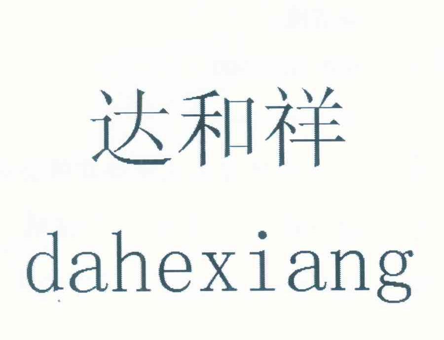 达和祥