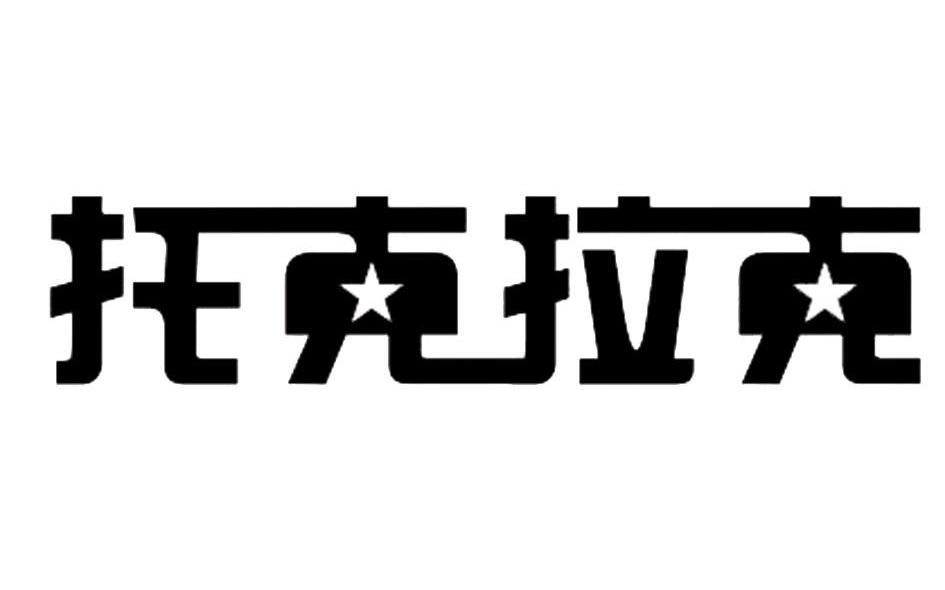 托克拉克