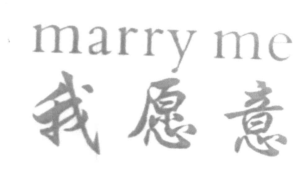 我愿意 MARRY ME