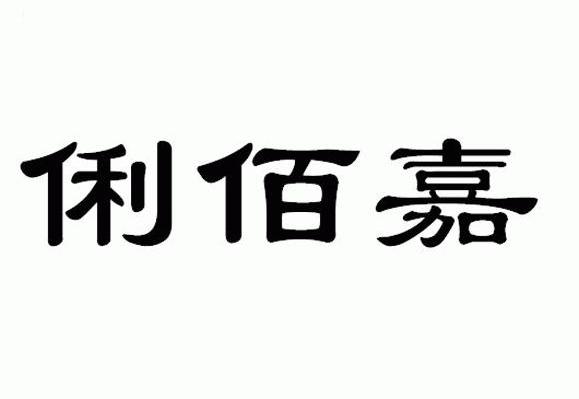 俐佰嘉