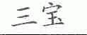 三宝