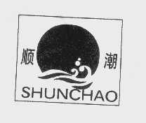 顺潮