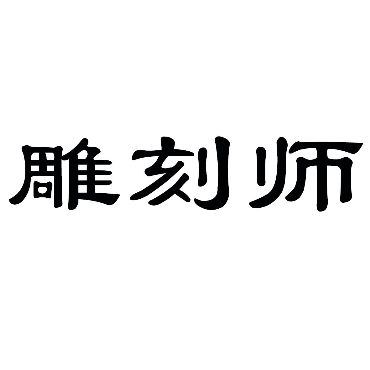 雕刻师
