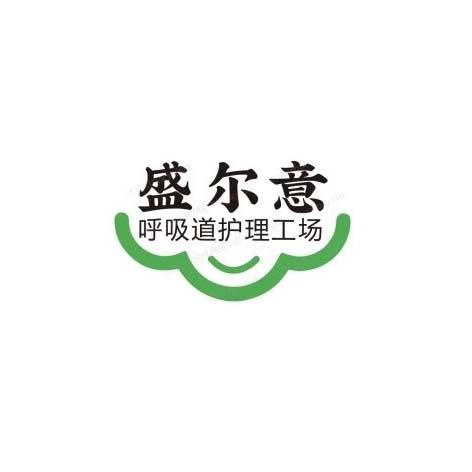 盛尔意 呼吸道护理工场