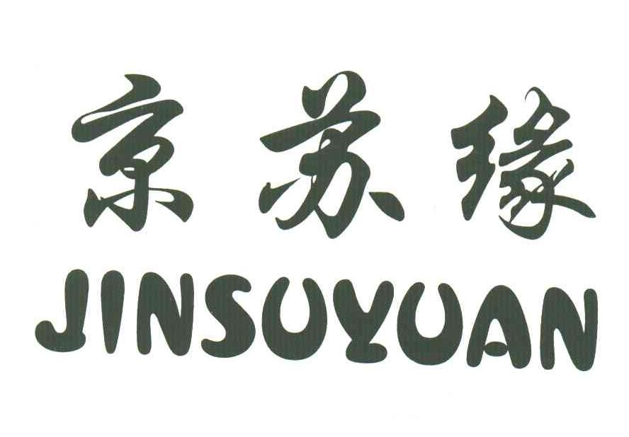 京苏缘