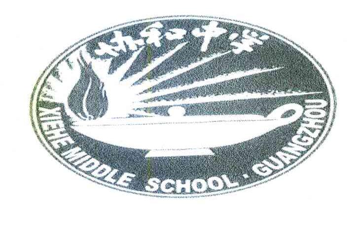 协和中学 XIEHEMIDDLESCHOOL&middot;GUANGZHOU