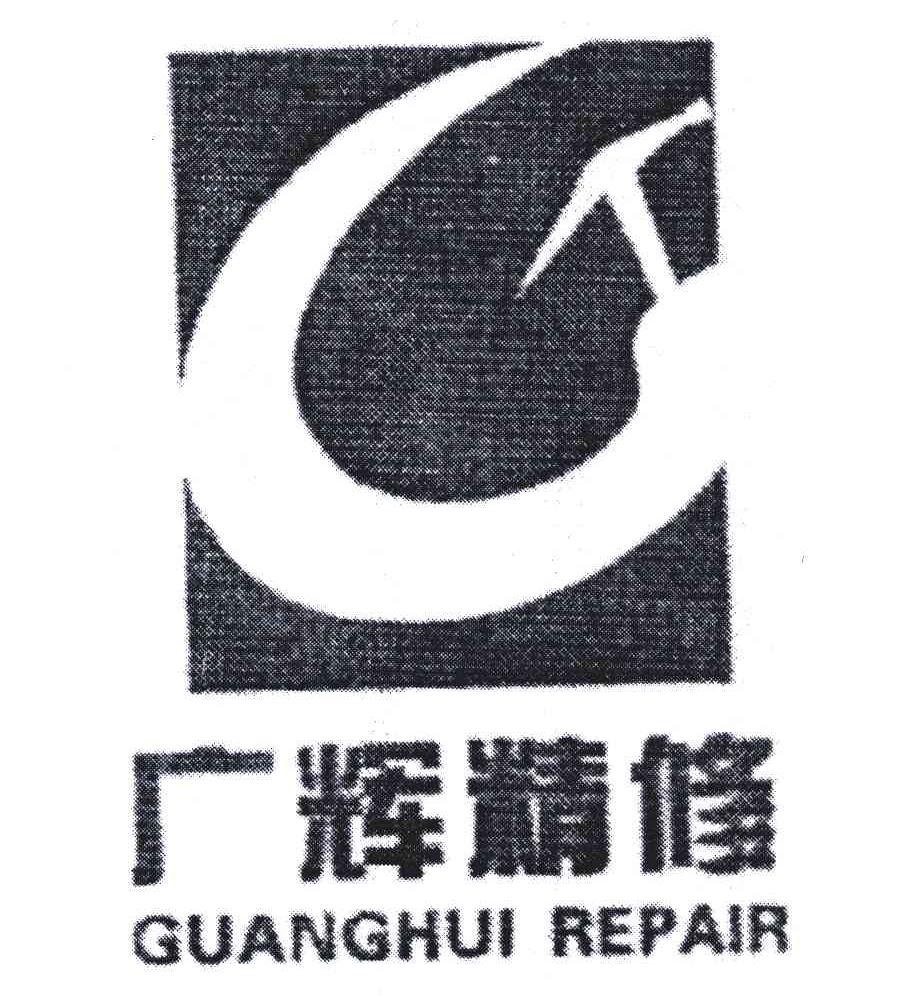 广辉精修
