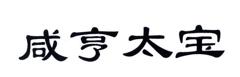 咸亨太宝