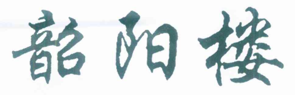 韶阳楼