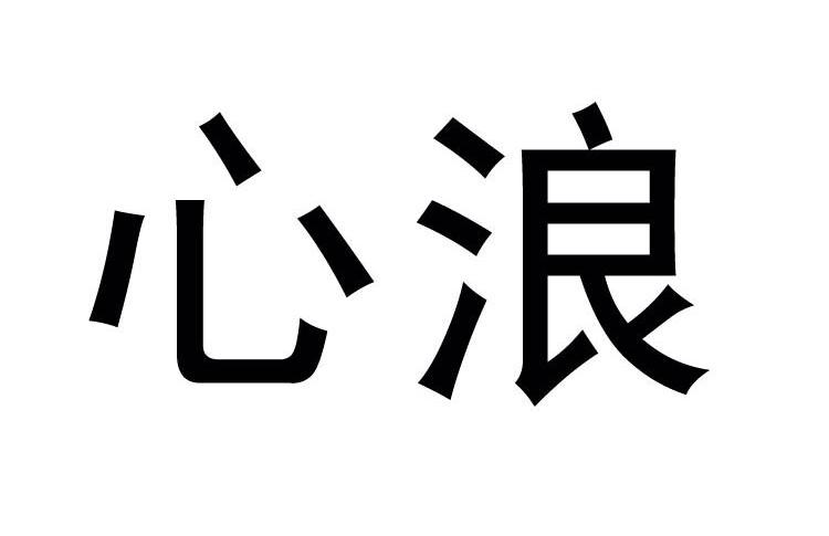 心浪