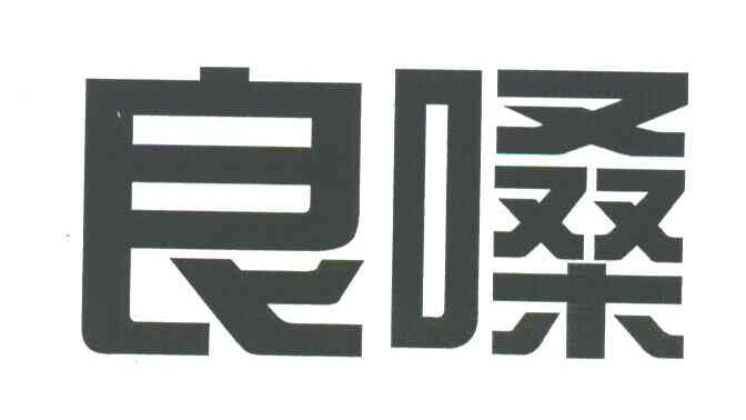 良嗓