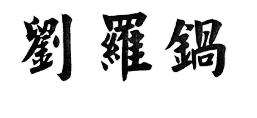 刘罗锅