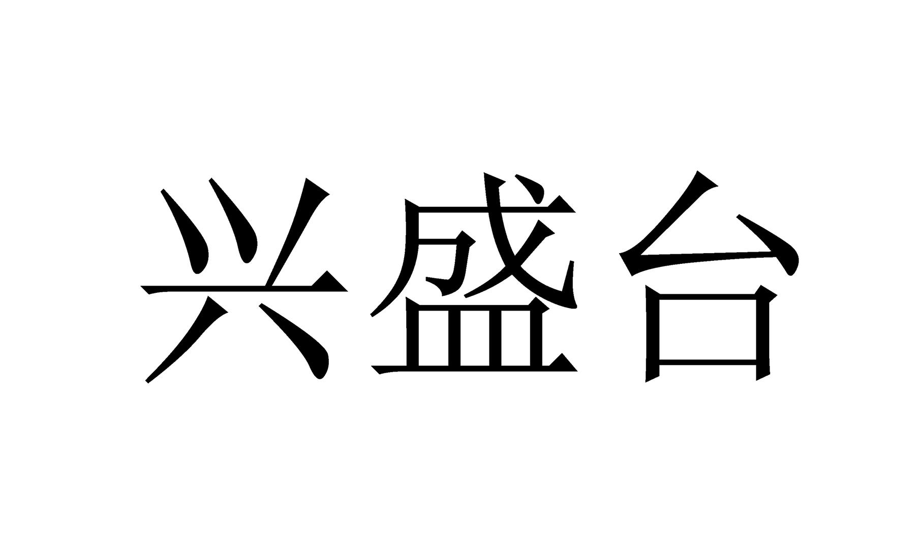 兴盛台
