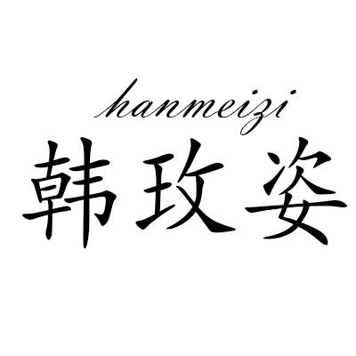 韩玫姿