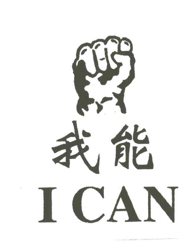 我能I CAN及图