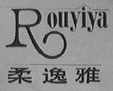 柔逸雅