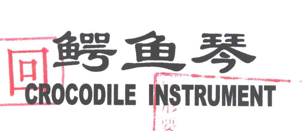 鳄鱼琴