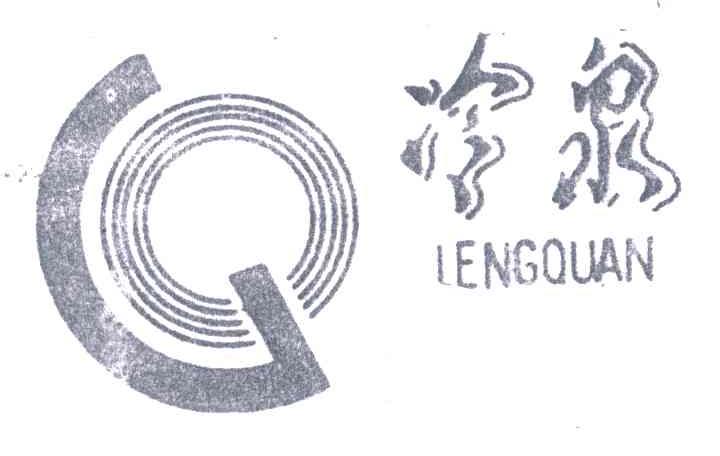 冷泉