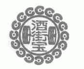 街宝;酒街宝