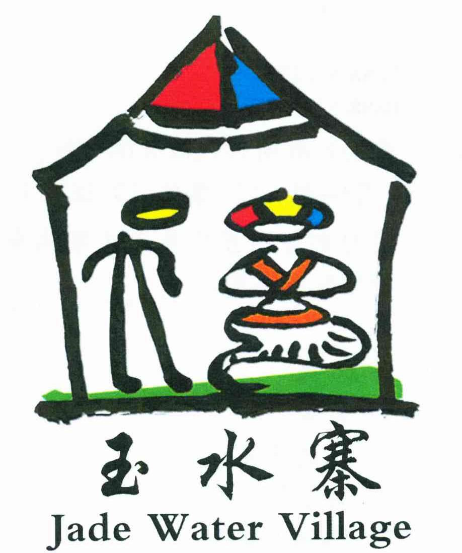 玉水寨;JADE WATER VILLAGE