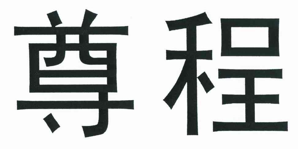 尊程