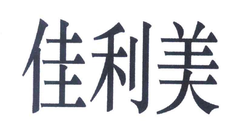 佳利美