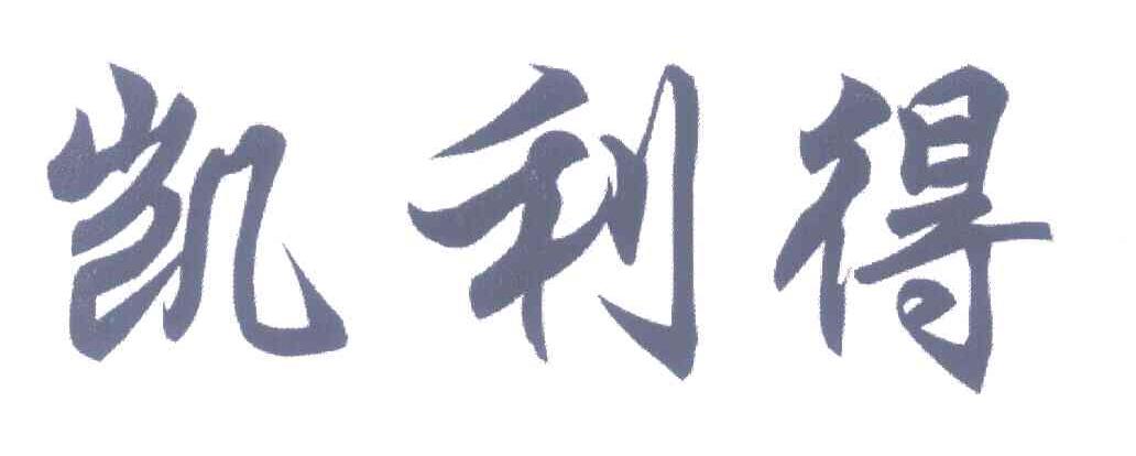 凯利得
