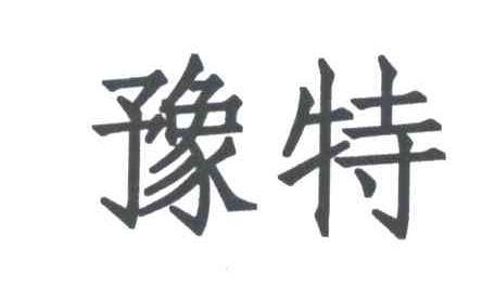 豫特