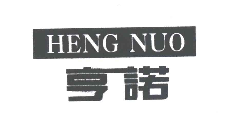 亨诺