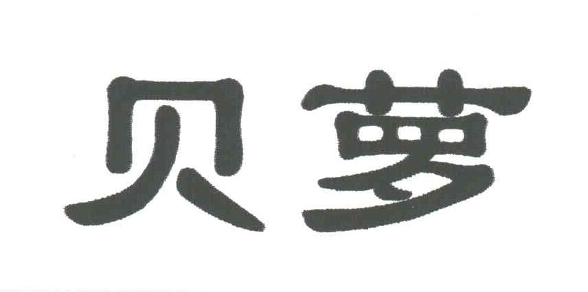 贝萝