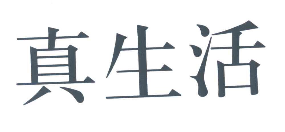 真生活