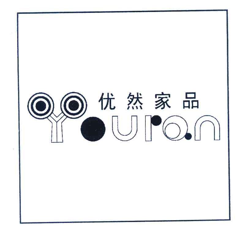 优然家品