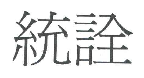 统诠