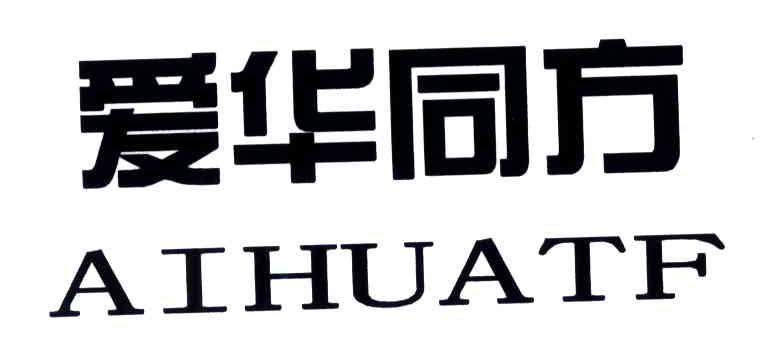爱华同方;AIHUATF