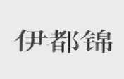 伊都锦