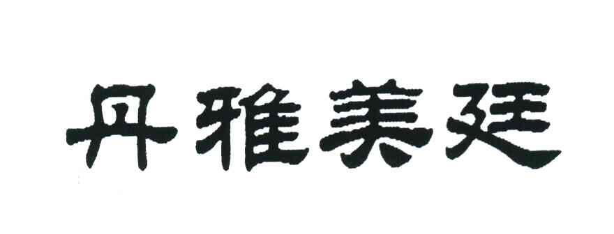 丹雅美廷