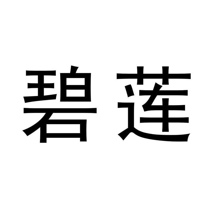 碧莲