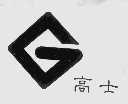 高士