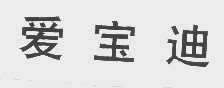 爱宝迪