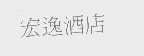 宏逸