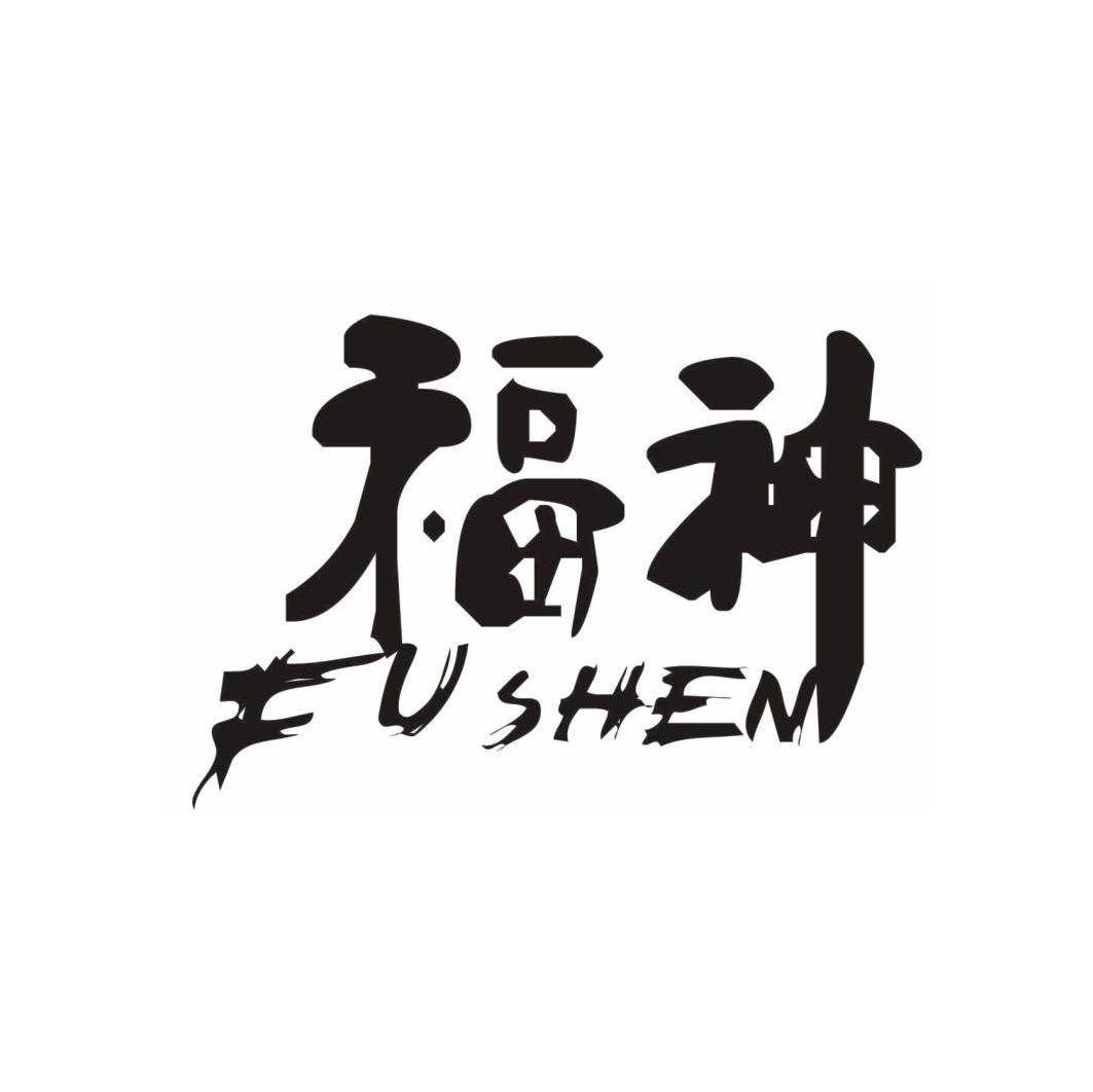 福神