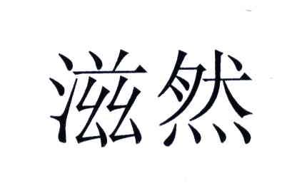 滋然