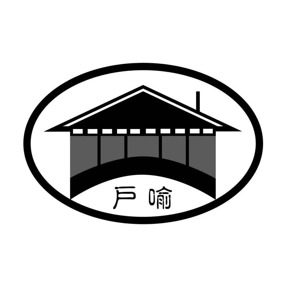 户喻