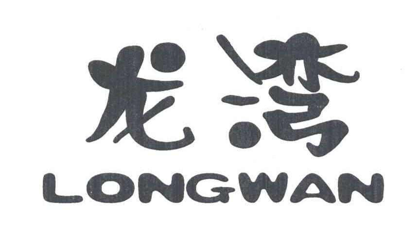龙湾;LONGWAN